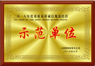 A級誠信經(jīng)營示范單位